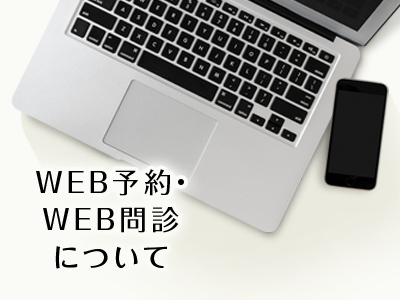 診察のWEB予約が始まります