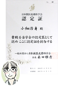 皮膚科認定医の合格証