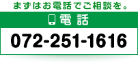 電話：072-251-1616