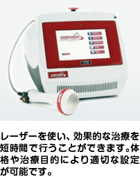 レーザーを使い、効果的な治療を短時間で行うことができます。体格や治療目的により適切な設定が可能です。