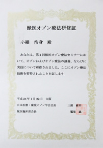 獣医オゾン療法研修証