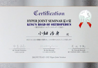 HJS夏の宴 整形外科ゴールデンスタンダード2013修了証