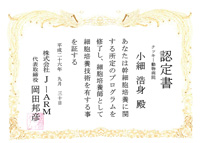J-ARM細胞培養プログラム修了証