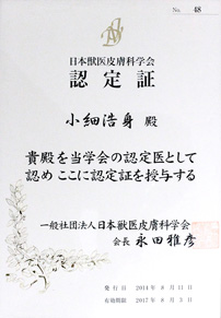 獣医皮膚科学会認定証