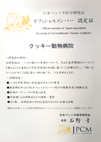 日本ペット中医学研究会　オフィシャルメンバー