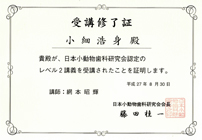 日本小動物歯科研究会認定講習会