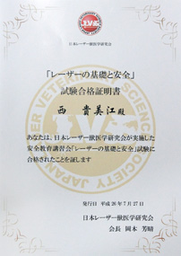 レーザーの基礎と安全　試験合格証明書