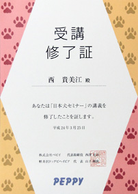日本犬セミナー　受講修了証