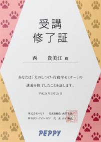 犬のしつけ・行動学セミナー　受講修了証