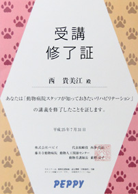動物病院スタッフが知っておきたいリハビリテーション　受講修了証