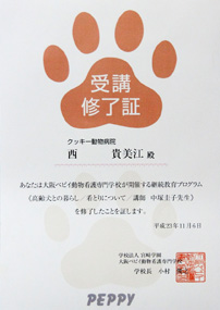 高齢犬との暮らし、看とりについて　受講修了証