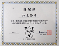 日本小動物歯科研究会動物看護師口腔外科技術研修認定証