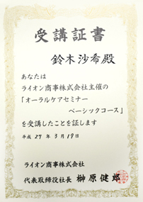 オーラルケアセミナー　ベーシックコース　受講証書